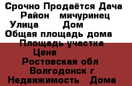 Срочно Продаётся Дача  › Район ­ мичуринец › Улица ­ 4 › Дом ­ 1 016 › Общая площадь дома ­ 20 › Площадь участка ­ 5 › Цена ­ 280 000 - Ростовская обл., Волгодонск г. Недвижимость » Дома, коттеджи, дачи продажа   